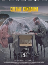 Слепые свидания / Brma Paemnebi [2013, WEB-DLRip]