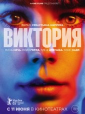 Виктория / Victoria [2015, HDRip]