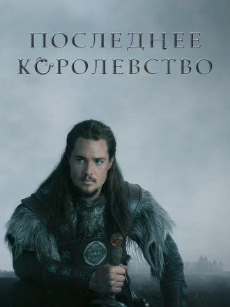 Последнее королевство / The Last Kingdom [2015-2022, HDRip] [s01-05]