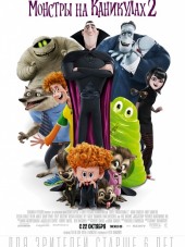 Монстры на каникулах 2 / Hotel Transylvania 2 [2015, BDRip]