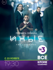 Иные [2015, WEB-DLRip] [e01-16]