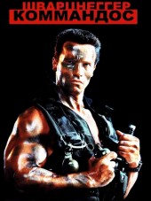 Коммандос / Commando [1985, BDRip]