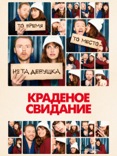 Краденое свидание / Man Up [2015, HDRip]
