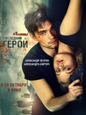 Неуловимые: Последний герой [2015, WEB-DLRip]