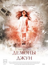 Демоны Джун / June [2015, HDRip]