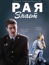Рая знает [2015, HDTVRip] [e01-10]