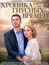 Хроника гнусных времен [2014, WEB-DLRip] [e01-04]