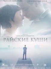 Райские кущи [2015, WEB-DLRip]