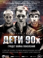 Дети 90-х [2015, WEBRip]