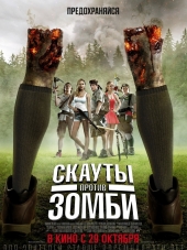 Скауты против зомби / Scouts Guide to the Zombie Apocalypse [2015, BDRip]