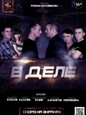 В деле [2015, WEBRip]
