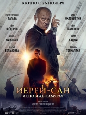 Иерей-сан. Исповедь самурая [2015, HDRip]