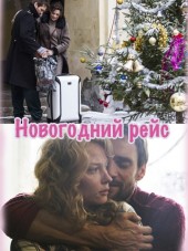 Новогодний рейс [2014, WEB-DLRip] [e01-04]