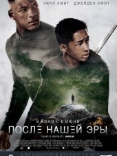 После нашей эры / After Earth [2013, HDRip]