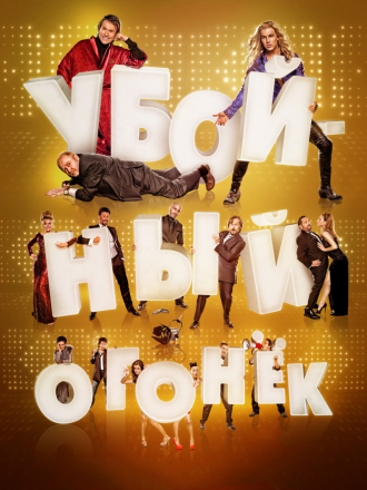 Убойный огонек / Mi gran noche / My Big Night [2015, BDRip]
