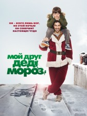 Мой друг Дед Мороз / Le père Noël [2014, HDRip]