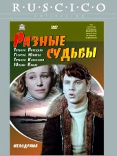 Разные судьбы [1956, DVDRip]