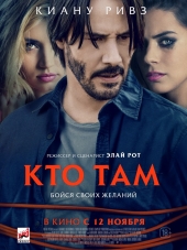 Кто там / Knock Knock [2015, HDRip]
