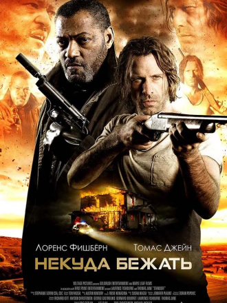 Некуда бежать / Тупик / Standoff [2015, BDRip]