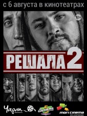Решала 2 [2015, WEBRip]