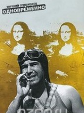 Евгений Гришковец - Одновременно [2004, DVDRip]