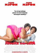 Уловки Норбита / Norbit [2007, BDRip]