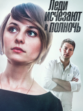 Леди исчезают в полночь [2015, SATRip] [e01-04]