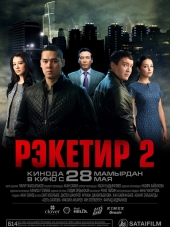 Рэкетир 2 [2015, WEB-DLRip]