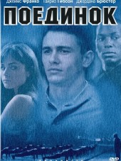 Поединок / Аннаполис / Annapolis [2006, HDRip]