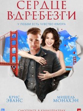 Сердце вдребезги / Playing It Cool [2014, HDRip]