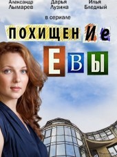 Похищение Евы [2015, SATRip] [e01-04]