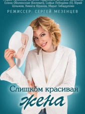 Слишком красивая жена [2013, WEB-DLRip] [e01-04]