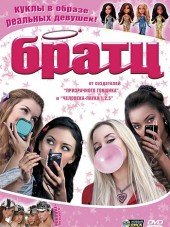 Братц / Bratz [2007, DVDRip]