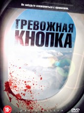 Тревожная кнопка / Panic Button [2011, HDRip]