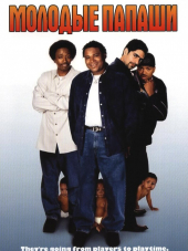 Молодые папаши / My Baby's Daddy [2004, VHSRip]