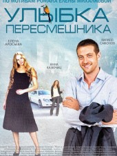 Улыбка пересмешника [2014, HDTVRip] [e01-16]