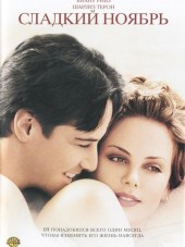 Сладкий ноябрь / Sweet November [2001, DVDRip]