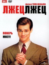 Лжец, лжец / Liar Liar [1997, BDRip]