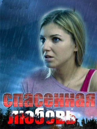 Спасенная любовь [2016, SATRip] [e01-04]