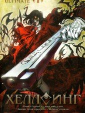 Хеллсинг (ОВА) / Hellsing Ultimate [2006-2012, BDRip] [OVA + SP]