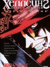Хеллсинг: Война с нечистью / Hellsing: Herushingu [2001, DVDRip] [TV + OVA + Manga]