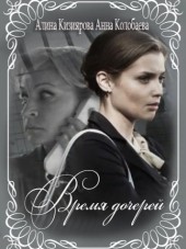 Время дочерей [2013, WEB-DLRip] [e01-08]