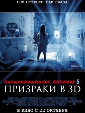 Паранормальное явление 5: Призраки в 3D / Paranormal Activity: The Ghost Dimension [2015, BDRip]