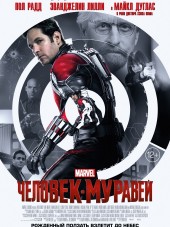 Человек-муравей / Ant-Man [2015, BDRip]