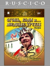 Огонь, вода и ... медные трубы [1967, DVDRip]