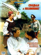 Свадьба в Малиновке [1967, BDRip]
