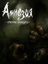 Амнезия: Призрак прошлого / Amnesia: The Dark Descent [2010, RUS/ENG]