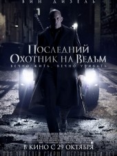 Последний охотник на ведьм / The Last Witch Hunter [2015, HDRip]