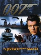 Джеймс Бонд 007: И целого мира мало / James Bond 007: The World Is Not Enough [1999, BDRip]