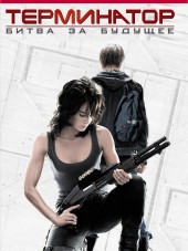 Терминатор: Битва за будущее / Terminator: The Sarah Connor Chronicles [2008, BDRip] [s01]